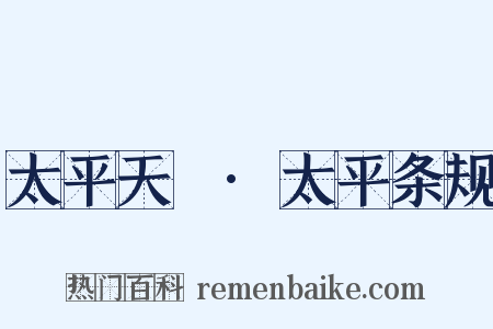 太平天囯·太平条规是什么意思的图片